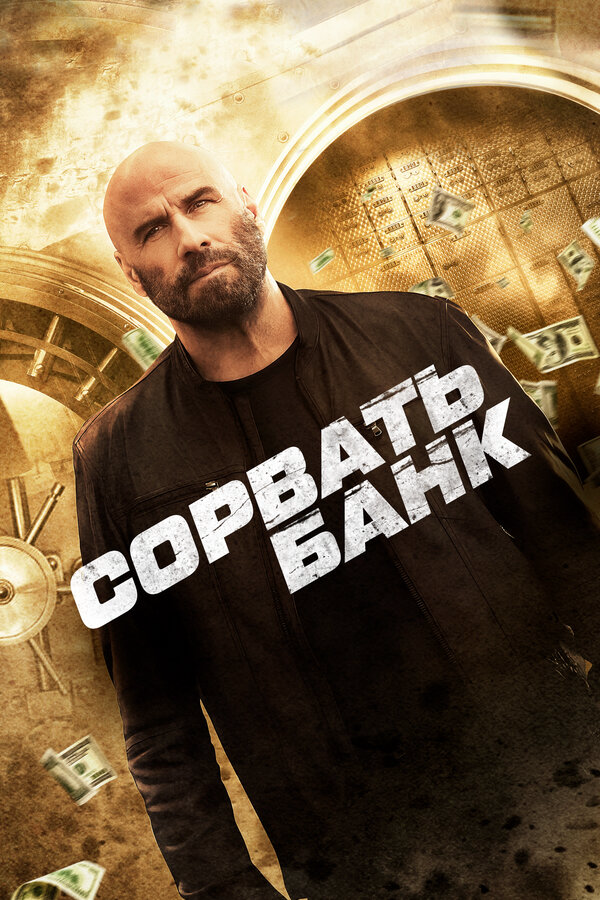 Сорвать банк сериал 2024 смотреть онлайн бесплатно в хорошем качестве HD